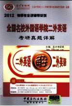 全国名校外国语学院二外英语<em>考研</em>真题详解  2012