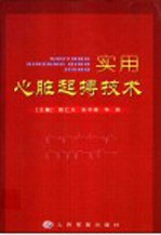 实用心脏起搏<em>技术</em>
