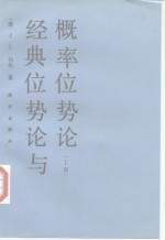 经典位势论与概率位势论  上
