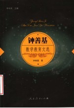 钟善基数学教育文选