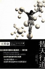 王<em>晋康</em>科幻小说精选集  2  替天行道