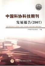 <em>中国</em>科协科技期刊发展报告  2007