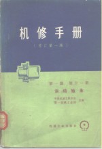 机械制造工厂机械动力设备修理<em>技术</em>手册  第1篇  十一册  滚动轴承