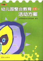 幼儿园整合<em>教育</em>活动方案  大班  上