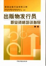 <em>出版</em>物发行员职业资格培训指导  高级