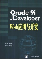 Oracle9i JDeveloper <em>Web</em><em>应用</em>与<em>开发</em>