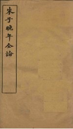 朱子晚年全论  <em>卷</em><em>7</em>-<em>8</em>