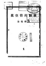 真空管的精义  第1册