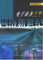 风<em>络</em>新世纪  电子商务手册