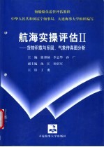 航海实操评估Ⅱ——货物积载与系固、气象传真图分析  附册
