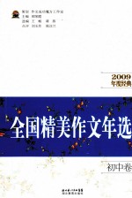 全国精美作文年选  初中  2009年度经典