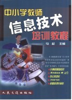 中小学教师信息技术培训<em>教程</em>