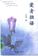 爱者<em>独语</em>