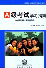 高等学校<em>英语</em>应用能力考试A级学习指南
