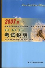 2007年普通高等学校招生全国统一考试  辽宁卷  语<em>文</em>  数学  英语  考试说明