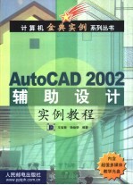 <em>AutoCAD</em> 2002辅助<em>设计</em>实例<em>教程</em>