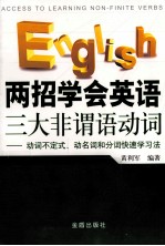 两招学会英语三大非谓语动词  动词不定式、动名词和分词快速学习法