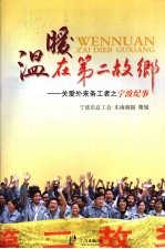 温暖在第二故乡  关爱外来务工者之宁波纪事