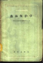 森林保护学