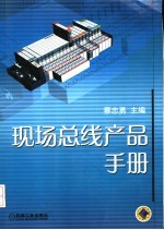 现场总线产品手册  2004版
