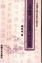 文学批评  文化视界与时空拓展