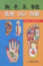 脚、手、耳、脊柱按摩  压  图解