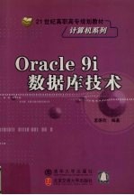 <em>Oracle</em> <em>9i</em><em>数<em>据库</em></em>技术