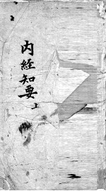 <em>内经</em>知要  上