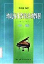 幼儿音乐教育活动教材  中班  修订版