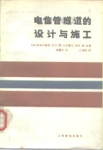 电信管  隧  道的设计与施工