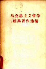 马克思主义<em>哲学</em>经典<em>著作</em>选编
