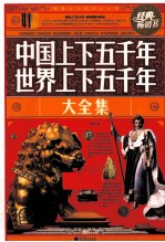 中国上下<em>五</em>千年  世界上下<em>五</em>千年大全集