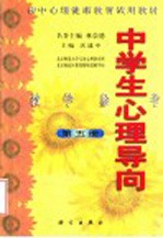 中学生心理导向教学参考  第5册