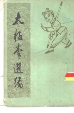 太极拳选编