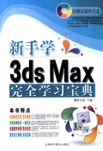 电脑新课堂  新手学3ds Max完全学习<em>宝典</em>  超值畅销版