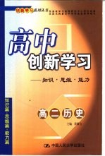 高中创新学习  高二历史  知识·思维·能力