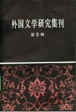 外国<em>文学</em>研究集刑  第9辑