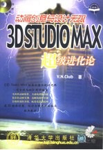 <em>3D</em> <em>Studio</em> <em>MAX</em>动画创意与设计无限  超级进化论