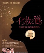 化妆之道  全球化妆术的珠穆朗玛