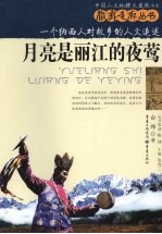 月亮是丽江的夜莺  一个纳西人对故乡的人文追述