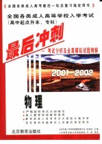 全国各类成人高等学校入学考试  高中起点升本、专科  最后冲刺  考试分析及全真模拟试题精解  2001-2002  物理