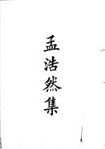 四部备要  集部  <em>孟<em>浩然</em></em>集