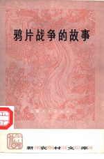 鸦片战争的故事