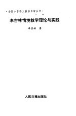 <em>李</em><em>吉林</em>情境教学理论与实践