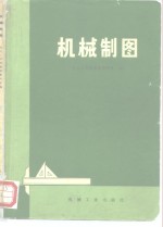 机械<em>制图</em>