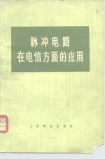 脉冲电路在电信方面的应用