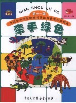 牵手绿色  第十一届全国中小学生绘画书法比赛获奖作品精选