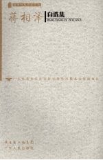 <em>蒋</em>相泽自选集