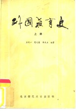 外国教育史  上册