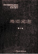 <em>马洪</em>文集  第3册